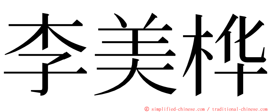 李美桦 ming font