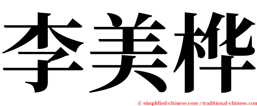 李美桦 serif font