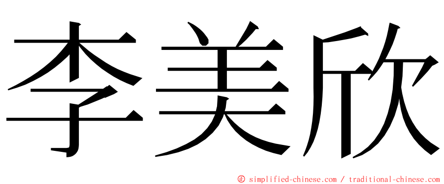 李美欣 ming font