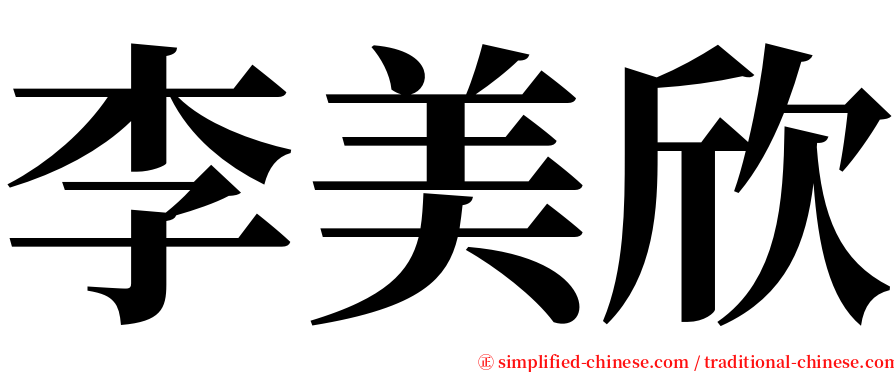 李美欣 serif font