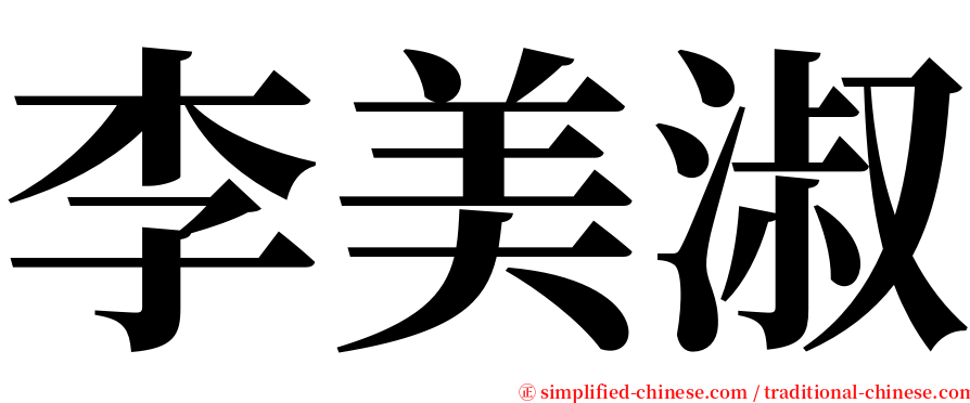 李美淑 serif font