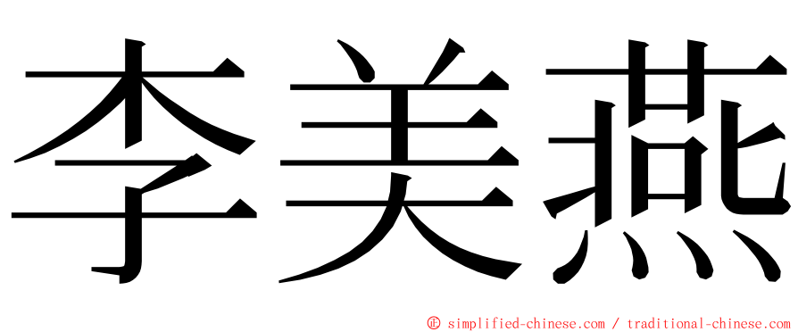 李美燕 ming font