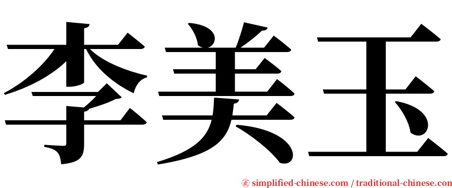 李美玉 serif font