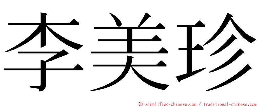 李美珍 ming font