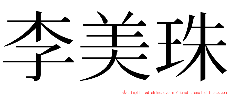 李美珠 ming font