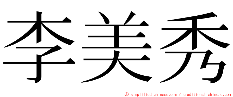 李美秀 ming font