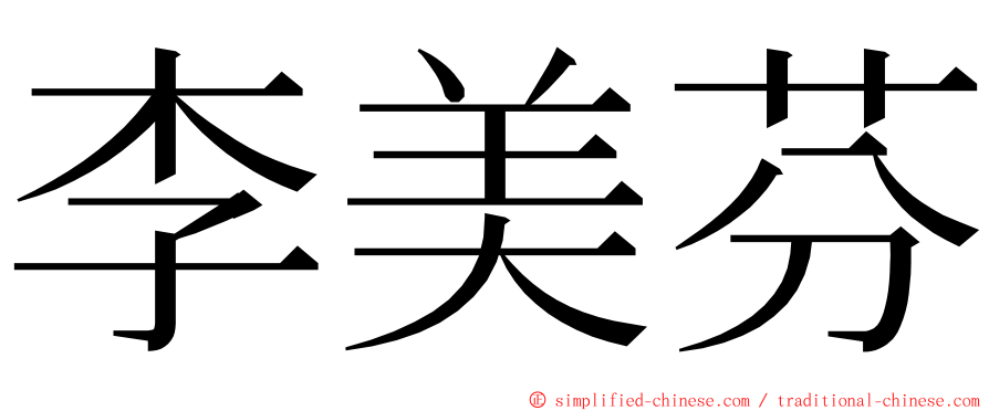 李美芬 ming font