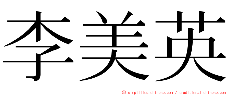 李美英 ming font