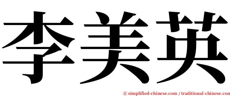 李美英 serif font