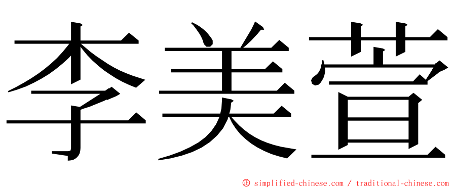 李美萱 ming font