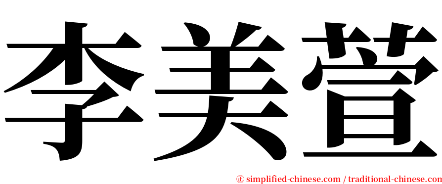 李美萱 serif font