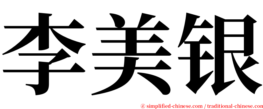 李美银 serif font