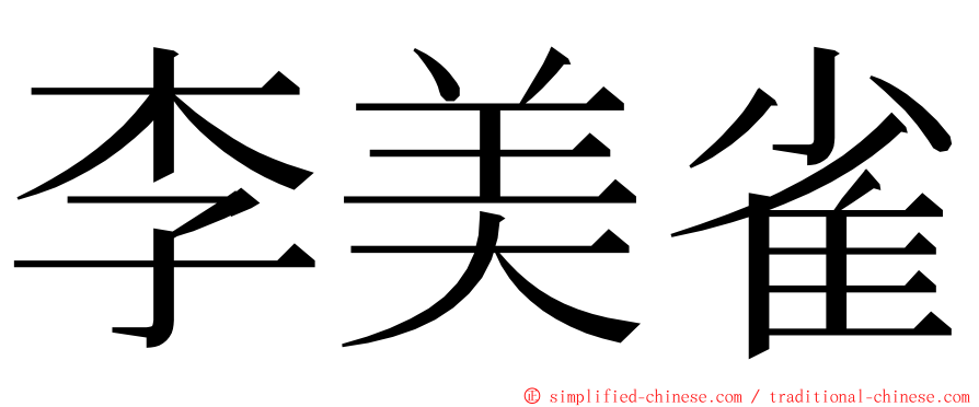 李美雀 ming font