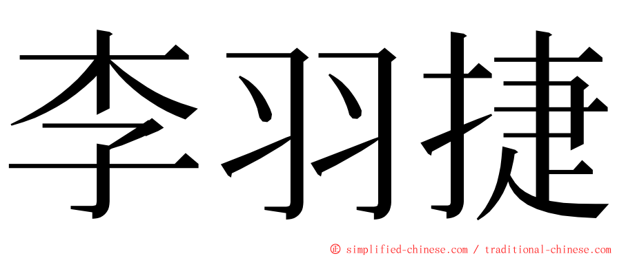 李羽捷 ming font
