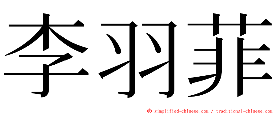 李羽菲 ming font