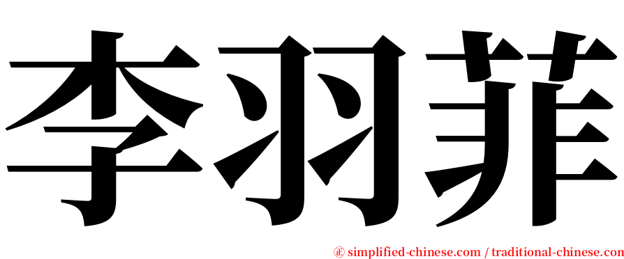 李羽菲 serif font