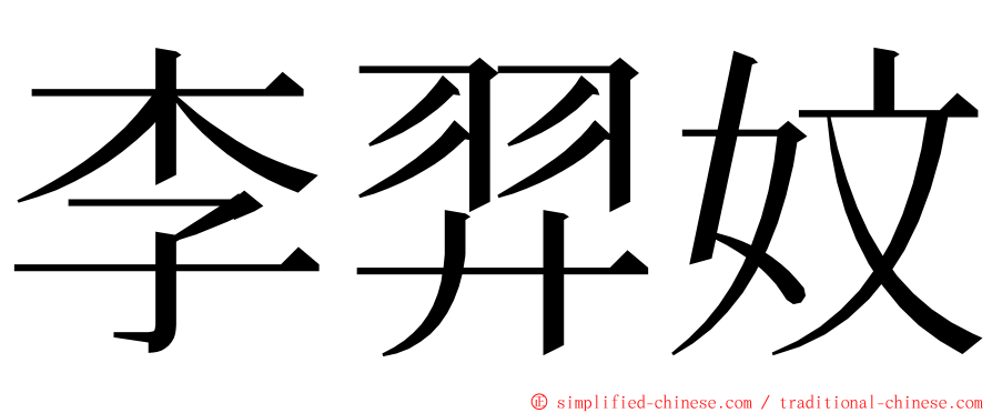 李羿妏 ming font