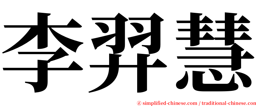 李羿慧 serif font