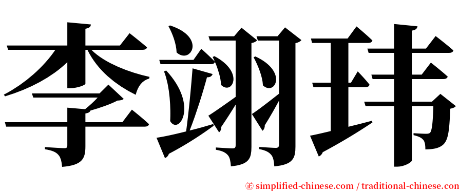 李翊玮 serif font