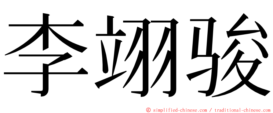 李翊骏 ming font