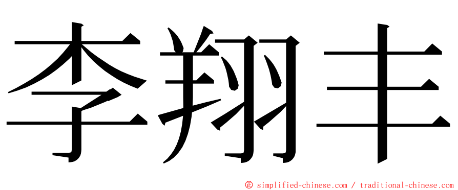 李翔丰 ming font