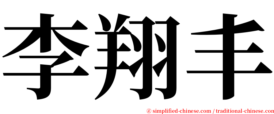 李翔丰 serif font