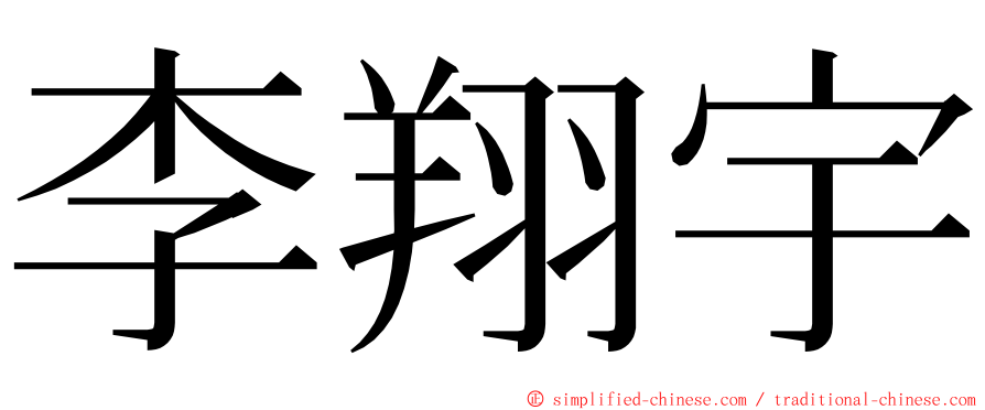 李翔宇 ming font