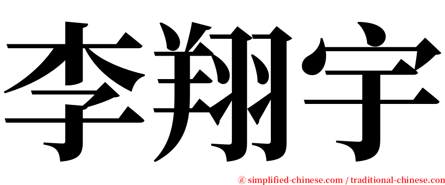 李翔宇 serif font