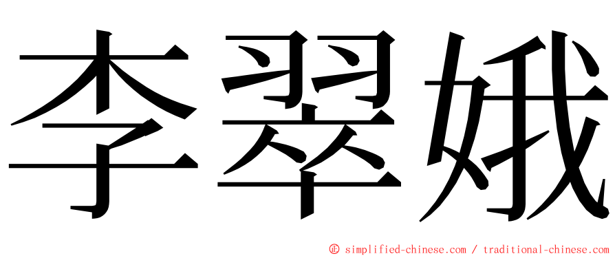 李翠娥 ming font