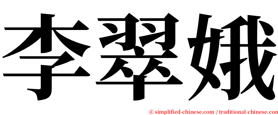 李翠娥 serif font