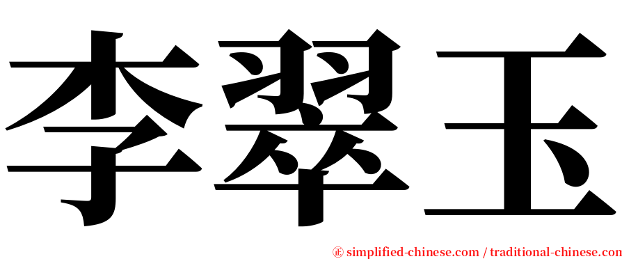 李翠玉 serif font
