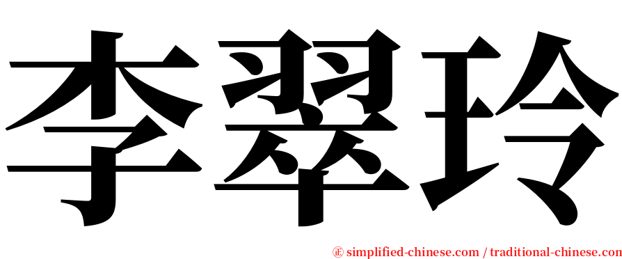 李翠玲 serif font