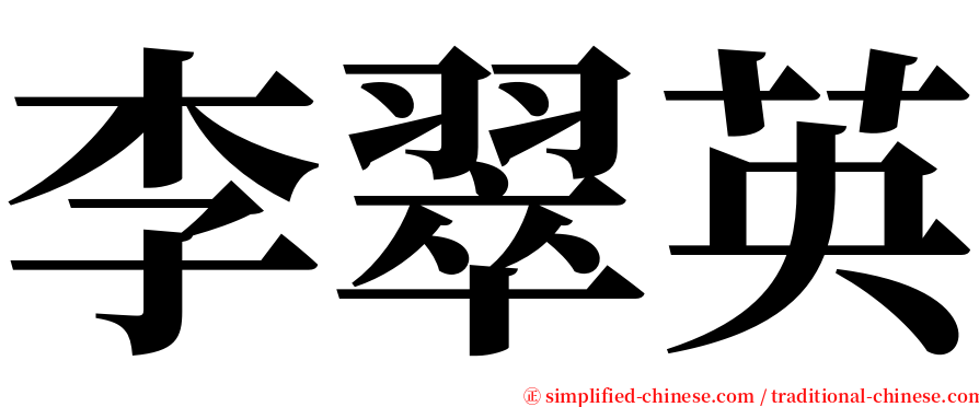 李翠英 serif font