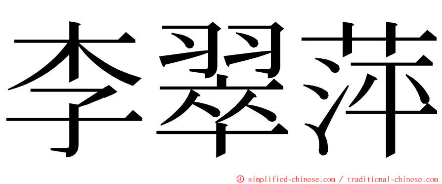 李翠萍 ming font