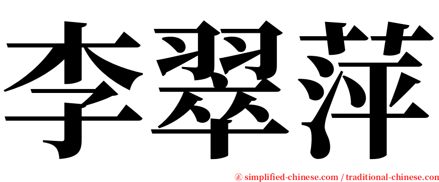 李翠萍 serif font