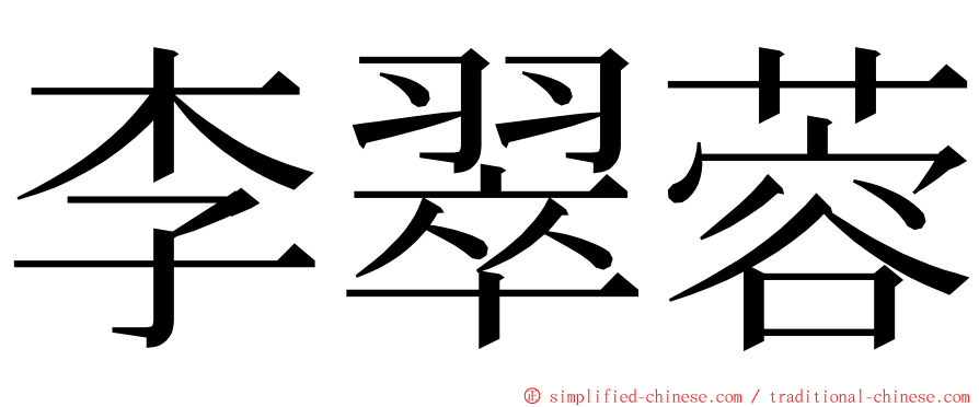 李翠蓉 ming font