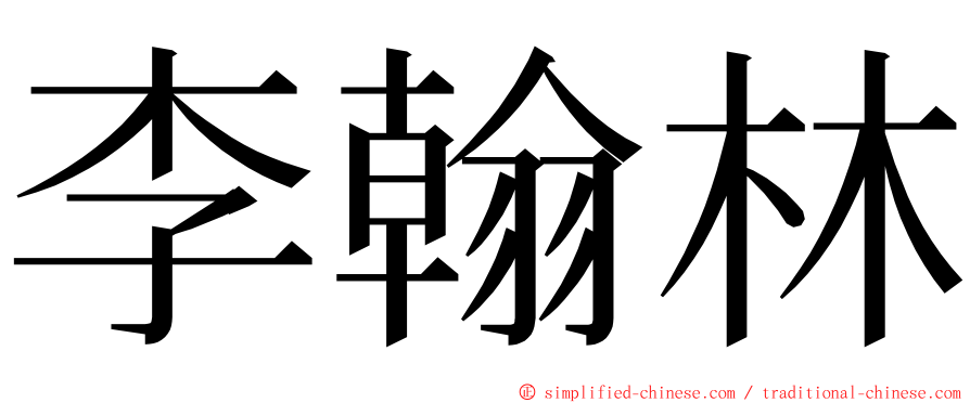 李翰林 ming font