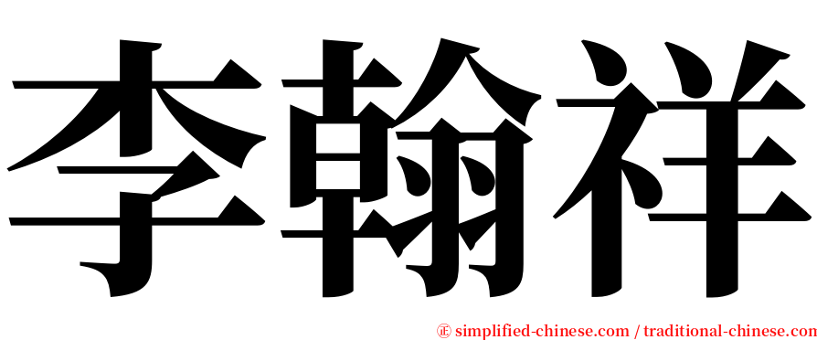 李翰祥 serif font