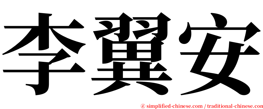 李翼安 serif font