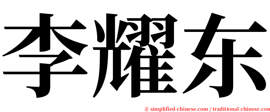 李耀东 serif font