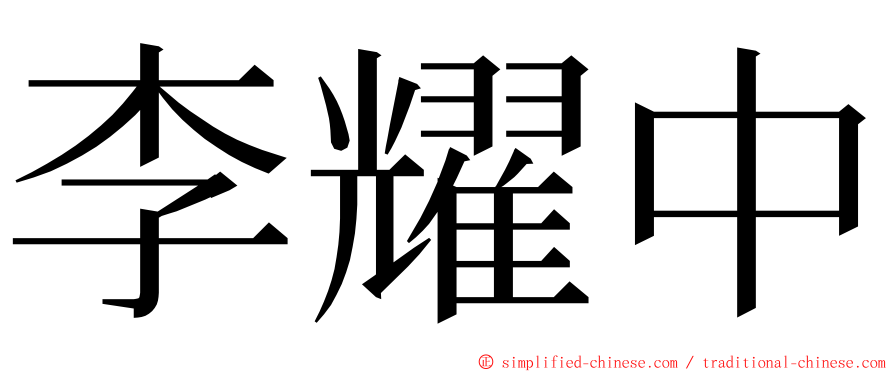 李耀中 ming font