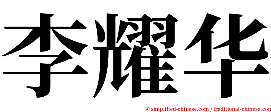 李耀华 serif font