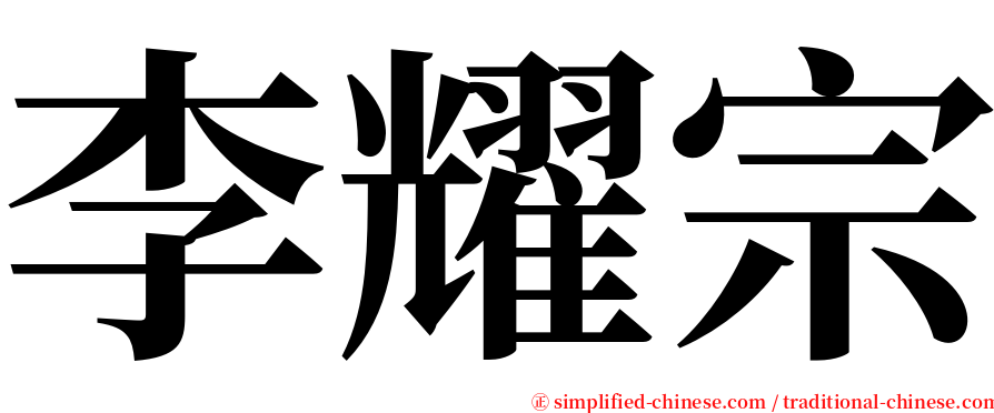 李耀宗 serif font