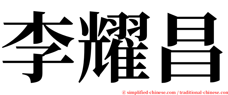 李耀昌 serif font