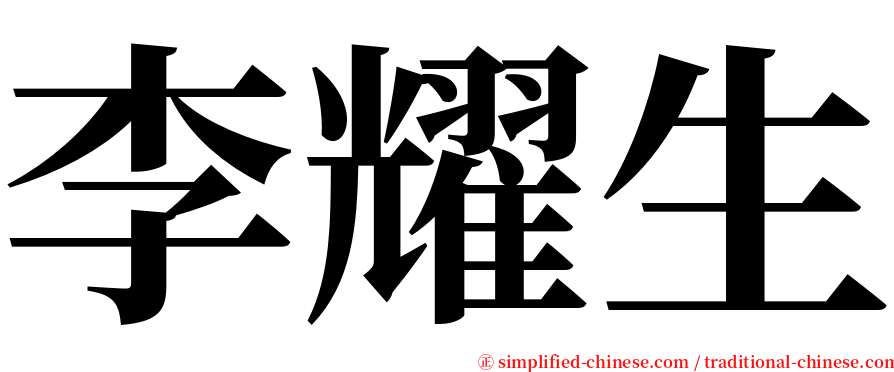 李耀生 serif font
