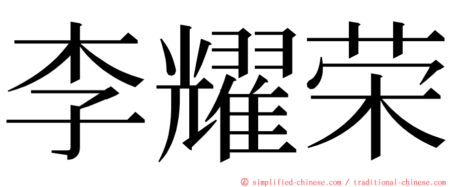 李耀荣 ming font