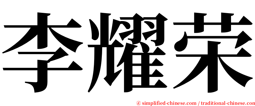 李耀荣 serif font