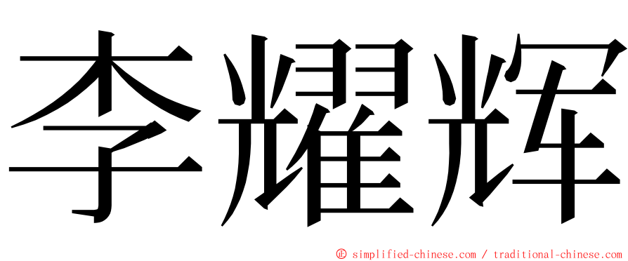 李耀辉 ming font