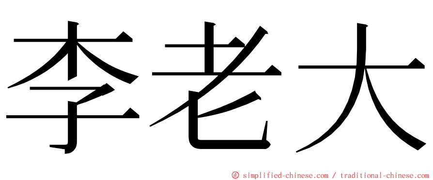 李老大 ming font