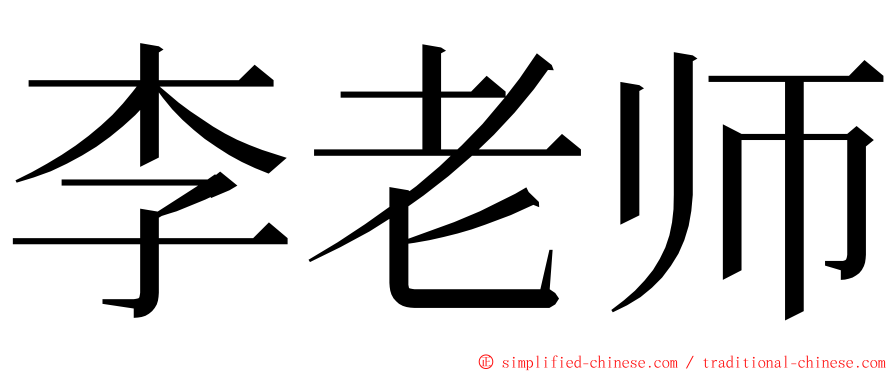 李老师 ming font